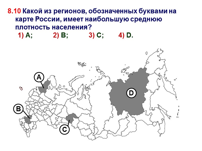 8.10 Какой из регионов, обозначенных буквами на карте России, имеет наибольшую среднюю плотность населения?